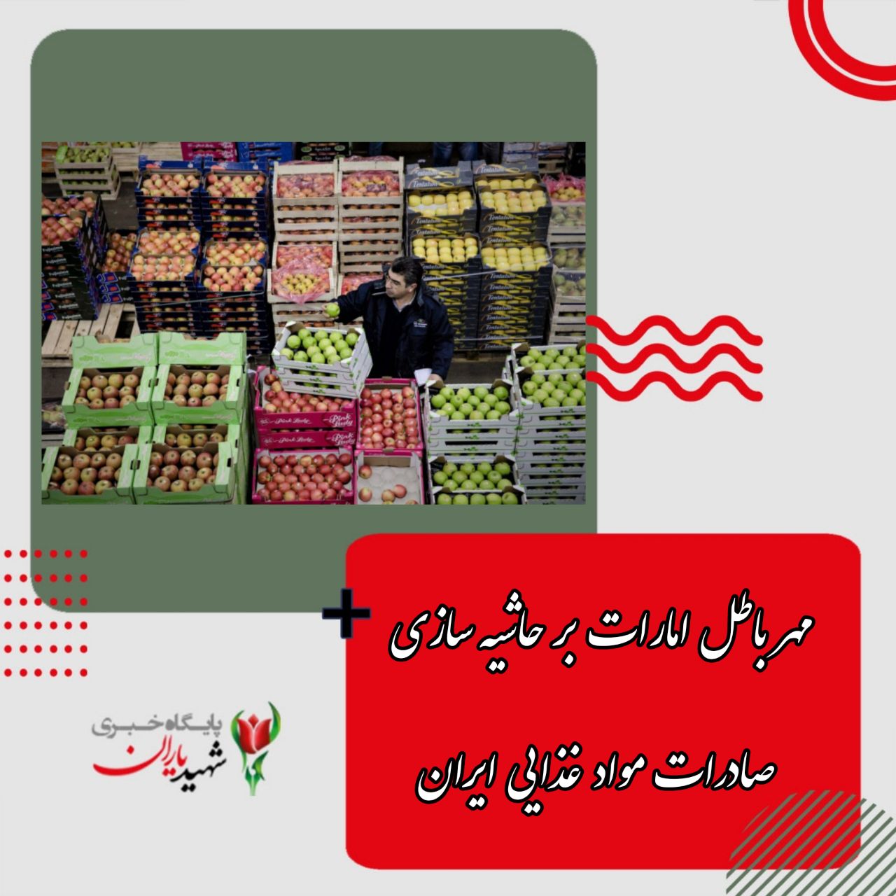 مهر باطل امارات بر حاشیه سازی صادرات مواد غذایی ایران