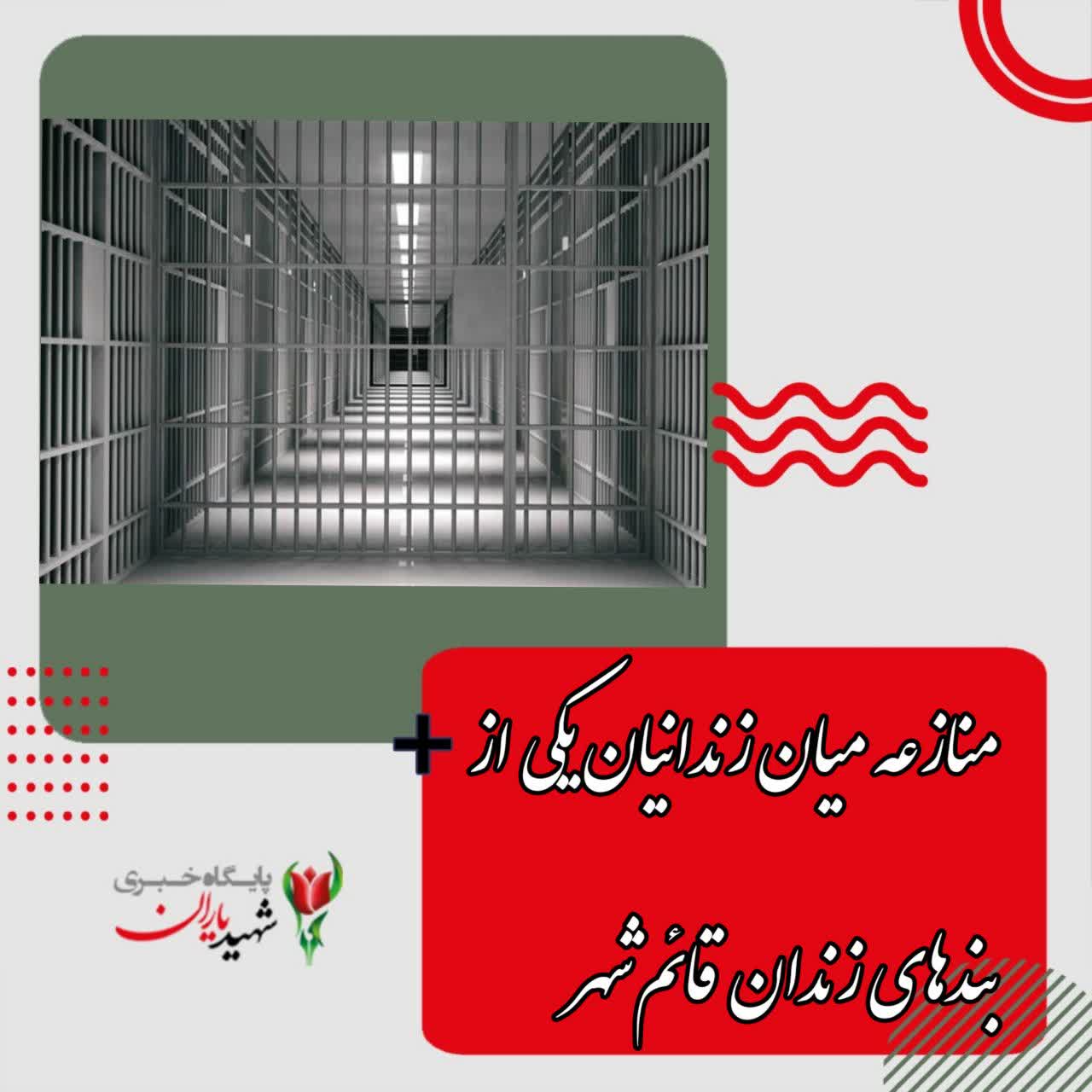 منازعه میان زندانیان یکی از بندهای زندان قائم‌شهر ‌