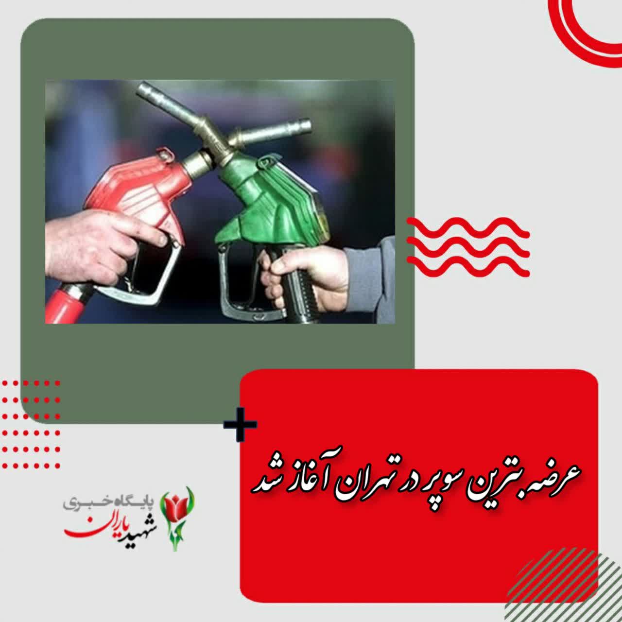 عرضه بنزین سوپر در تهران آغاز شد
