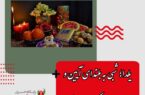 یلدا؛ شبی به بلندای آیین و سنت‌های کهن ایرانی