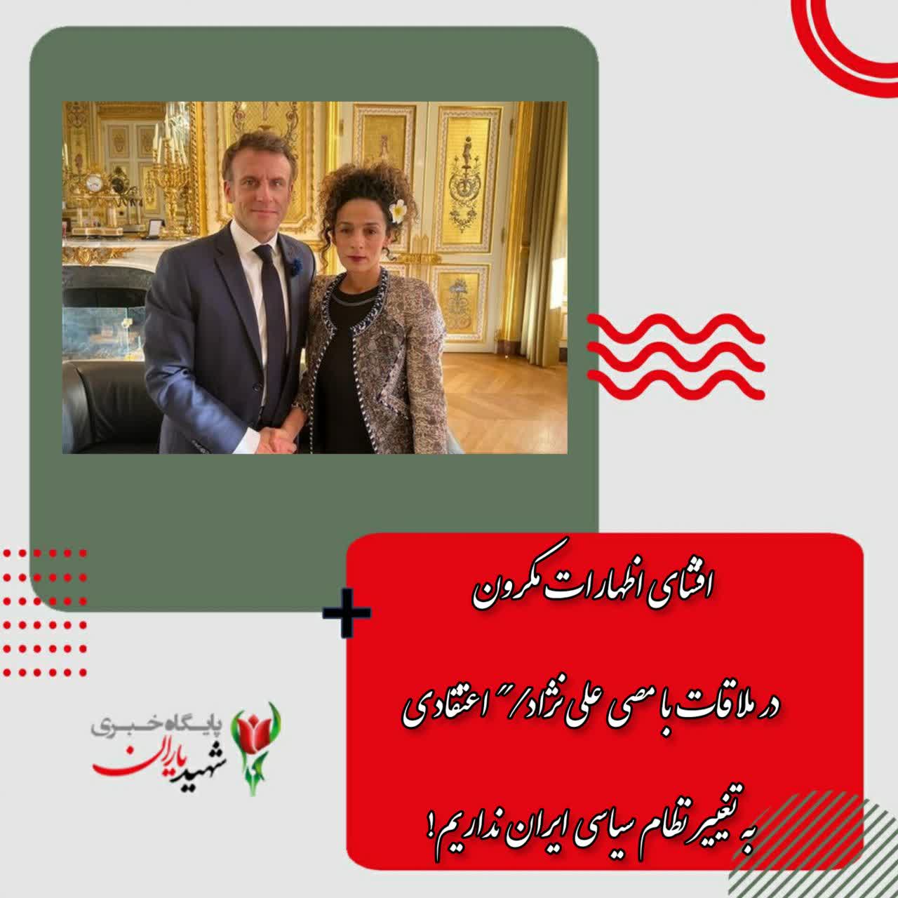 افشای اظهارات مکرون در ملاقات با مصی علی‌نژاد/ “اعتقادی به تغییر نظام سیاسی ایران نداریم!
