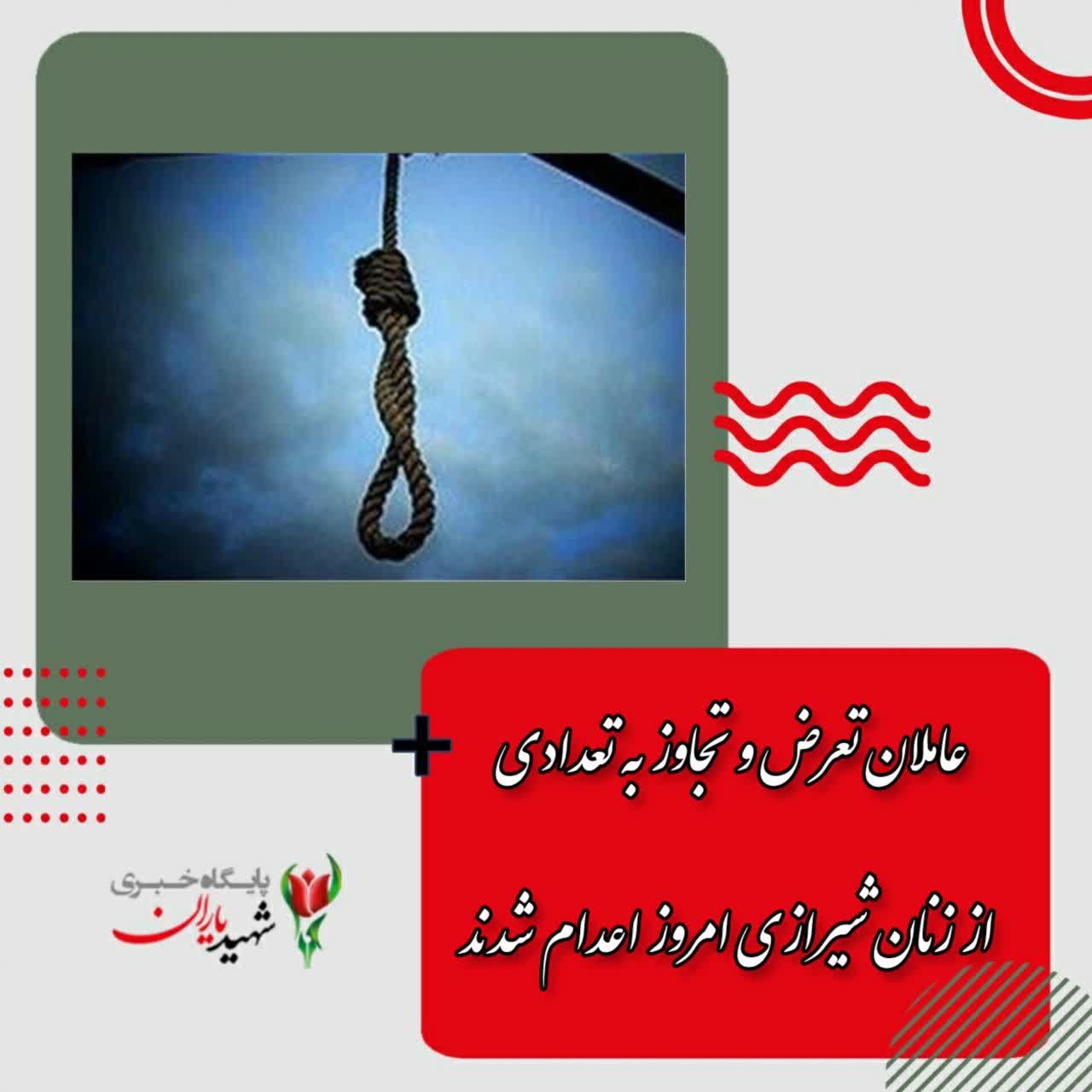 عاملان تعرض و تجاوز به تعدادی از زنان شیرازی امروز اعدام شدند