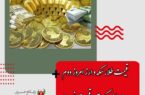 قیمت طلا، سکه و ارز امروز دوم دی‌ماه/ سکه چقدر قیمت خورد؟