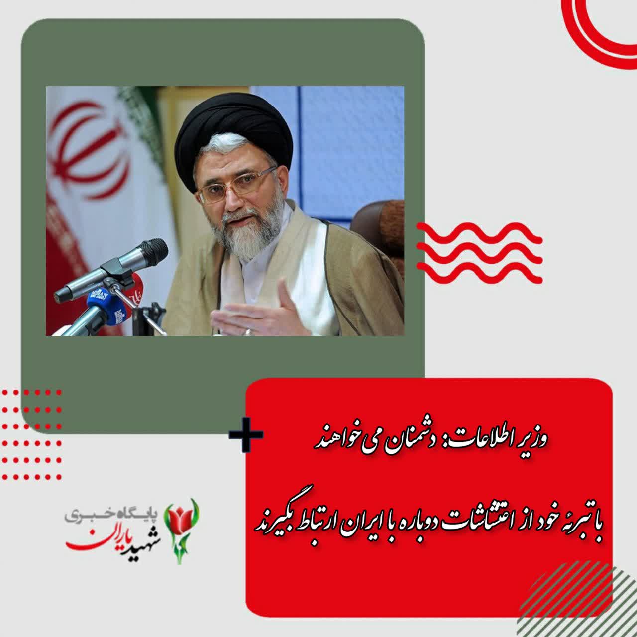 وزیر اطلاعات: دشمنان می‌خواهند با تبرئه خود از اغتشاشات دوباره با ایران ارتباط بگیرند
