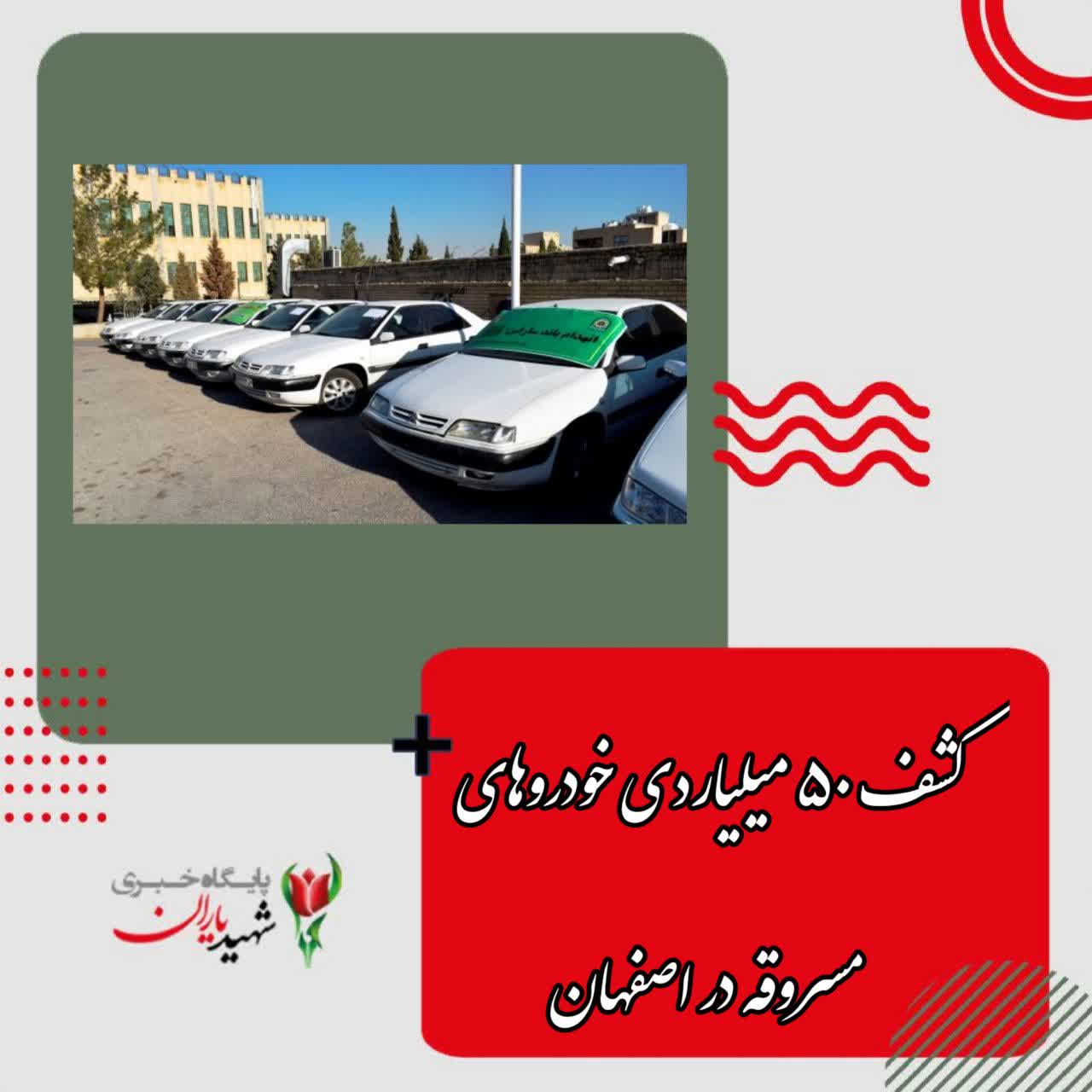 کشف ۵۰ میلیاردی خودروهای مسروقه در اصفهان