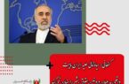 کنعانی: سیاه‌نمائی علیه ایران ماهیت واقعی مدعیان دروغین حقوق بشر را پنهان نمی‌کند