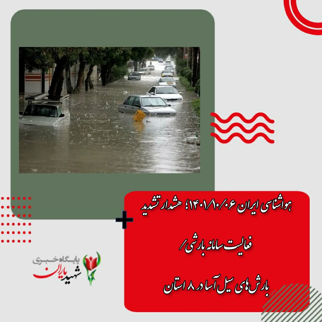 هواشناسی ایران ۱۴۰۱/۱۰/۰۶؛ هشدار تشدید فعالیت سامانه بارشی/بارش‌های سیل‌آسا در ۸ استان