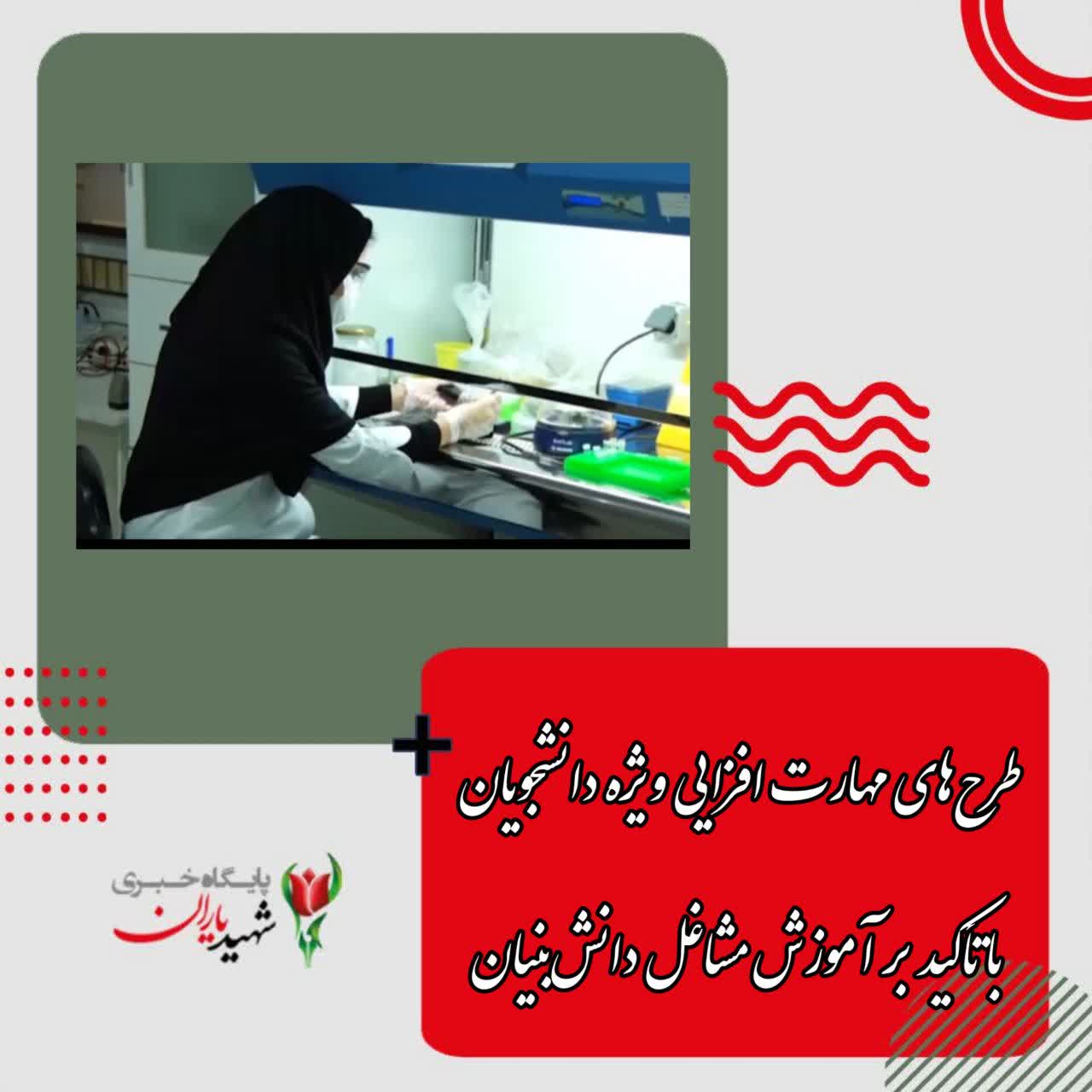 طرح‌های مهارت افزایی ویژه دانشجویان با تأکید بر آموزش مشاغل دانش‌بنیان، فناورانه و نوآورانه در فنی و حرفه‌ای اصفهان در حال اجراست.