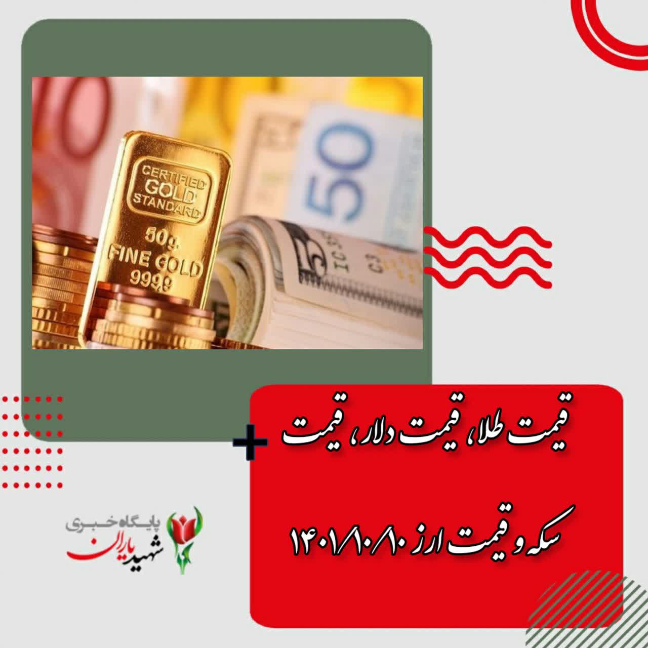 قیمت طلا، قیمت دلار، قیمت سکه و قیمت ارز ۱۴۰۱/۱۰/۱۰