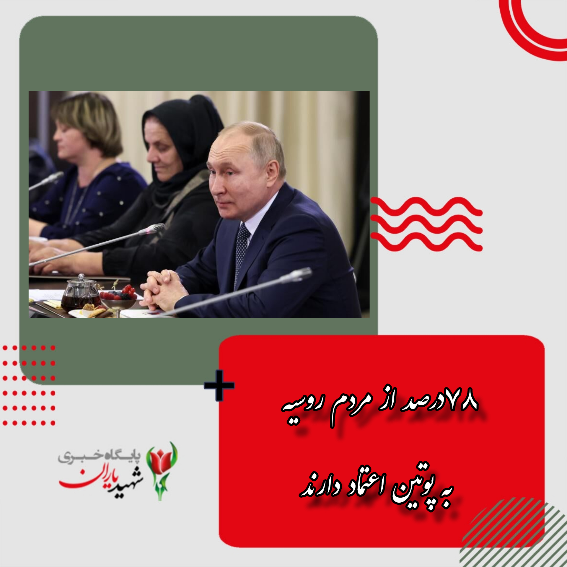 ۷۸درصد از مردم روسیه به پوتین اعتماد دارند