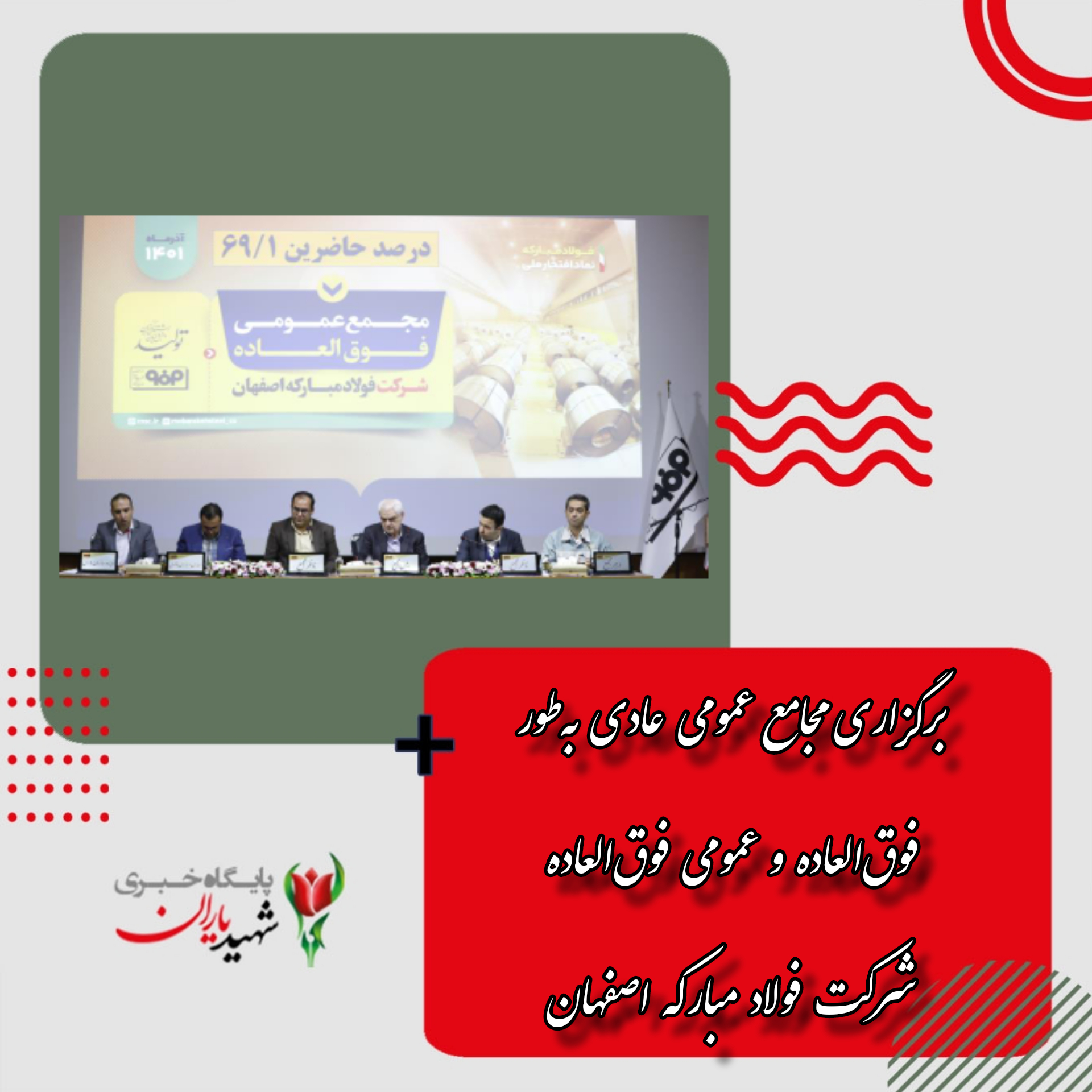 برگزاری مجامع عمومی عادی به‌طور فوق‌العاده و عمومی فوق‌العاده شرکت فولاد مبارکه اصفهان