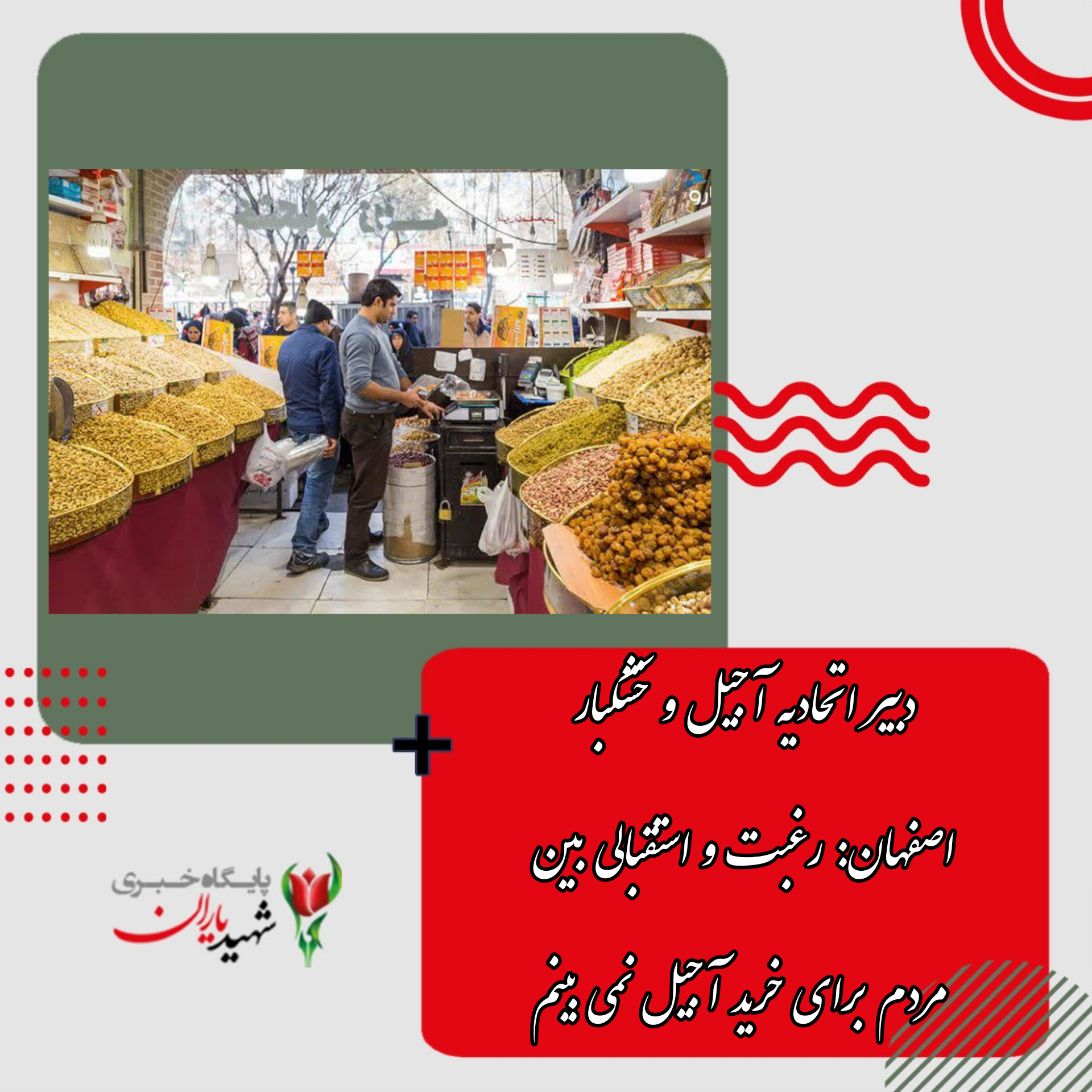 دبیر اتحادیه آجیل و خشکبار اصفهان: رغبت و استقبالی بین مردم برای خرید آجیل نمی بینم