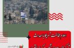 اعلام مخالفت آمریکا با احداث شهرک‌های یهودی‌نشین در کرانه باختری