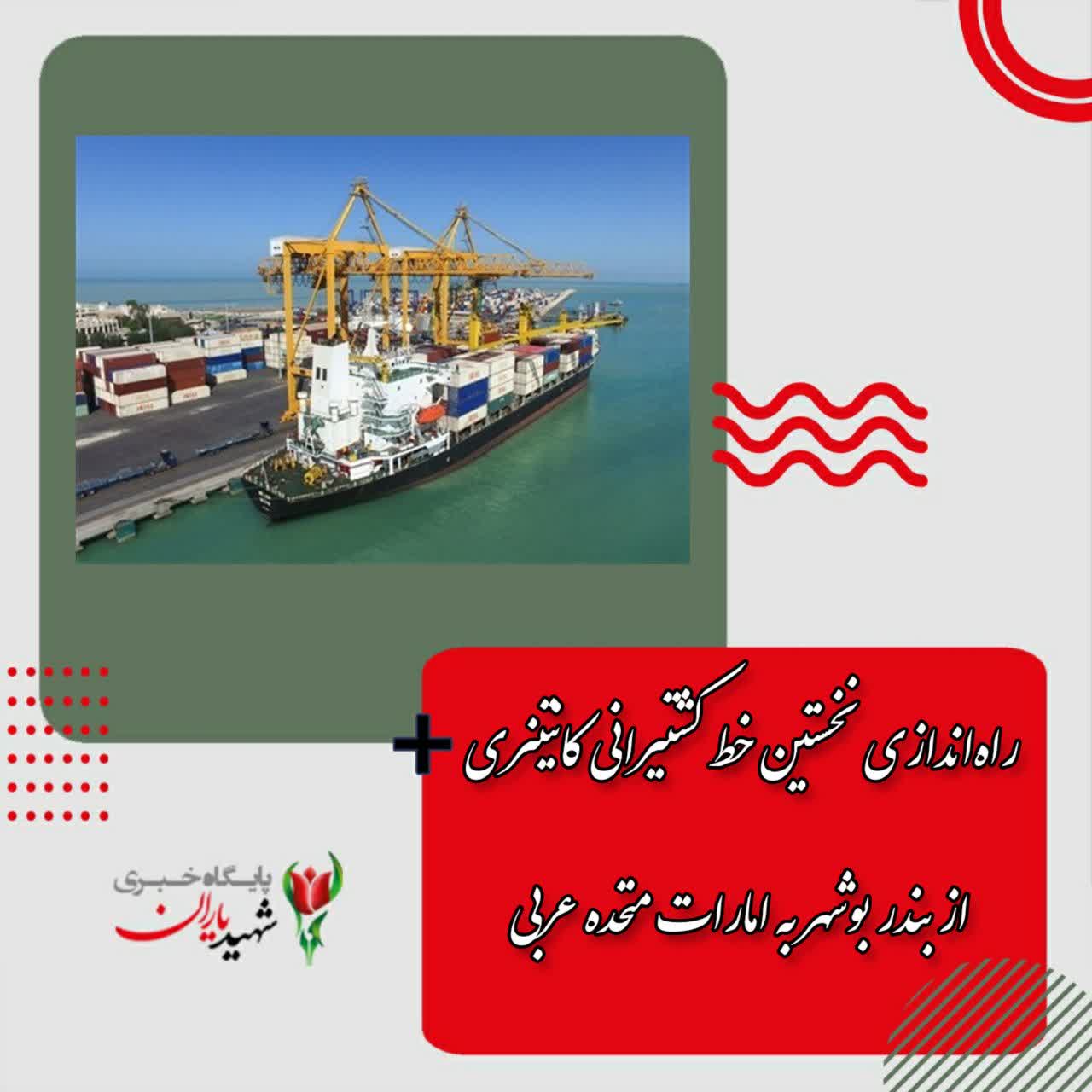 راه‌اندازی نخستین خط کشتیرانی کانتینری از بندر بوشهر به امارات متحده عربی