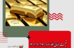 قیمت جهانی طلا امروز ۱۴۰۱/۱۰/۱۶