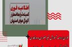 فوری/ادامه آموزش غیرحضوری و دورکاری کارکنان گروه های حساس و پرخطر در اصفهان