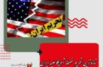 تازه‌ترین تحریم‌ خصمانه آمریکا علیه ایران