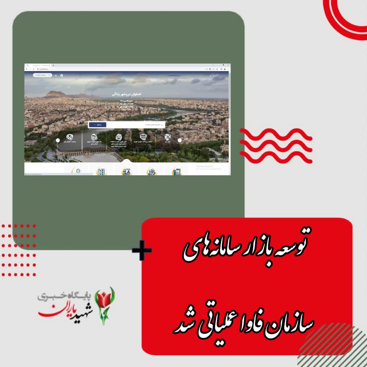 مدیرعامل سازمان فاوا شهرداری اصفهان:<br>توسعه بازار سامانه‌های سازمان فاوا عملیاتی شد