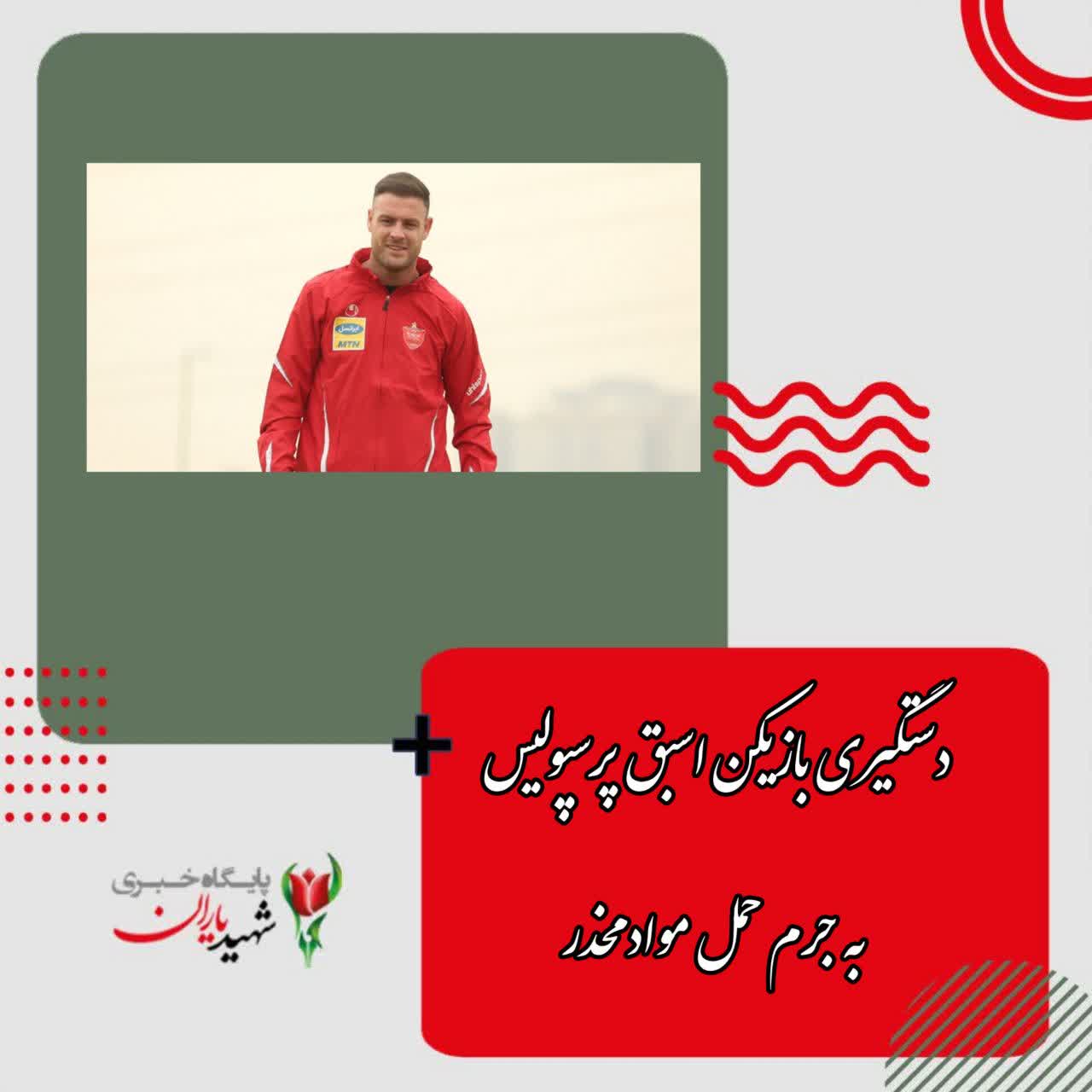 دستگیری بازیکن اسبق پرسپولیس به جرم حمل مواد مخدر