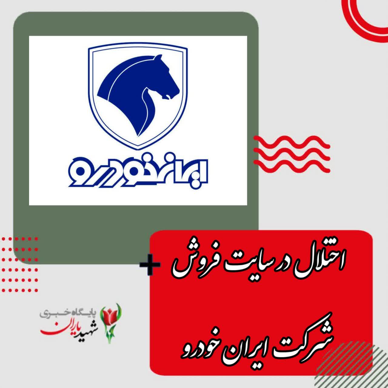 اختلال در سایت فروش شرکت ایران خودرو