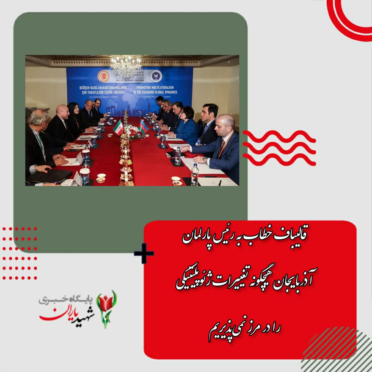 رئیس مجلس شورای اسلامی در دیدار مشترک با رئیس پارلمان جمهوری آذربایجان گفت:
