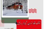 توقف قطار تهران _ شیراز..