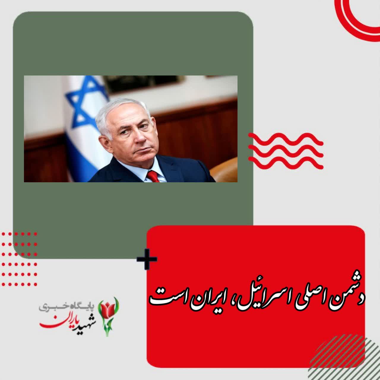 نتانیاهو:<br>دشمن اصلی اسرائیل، ایران است