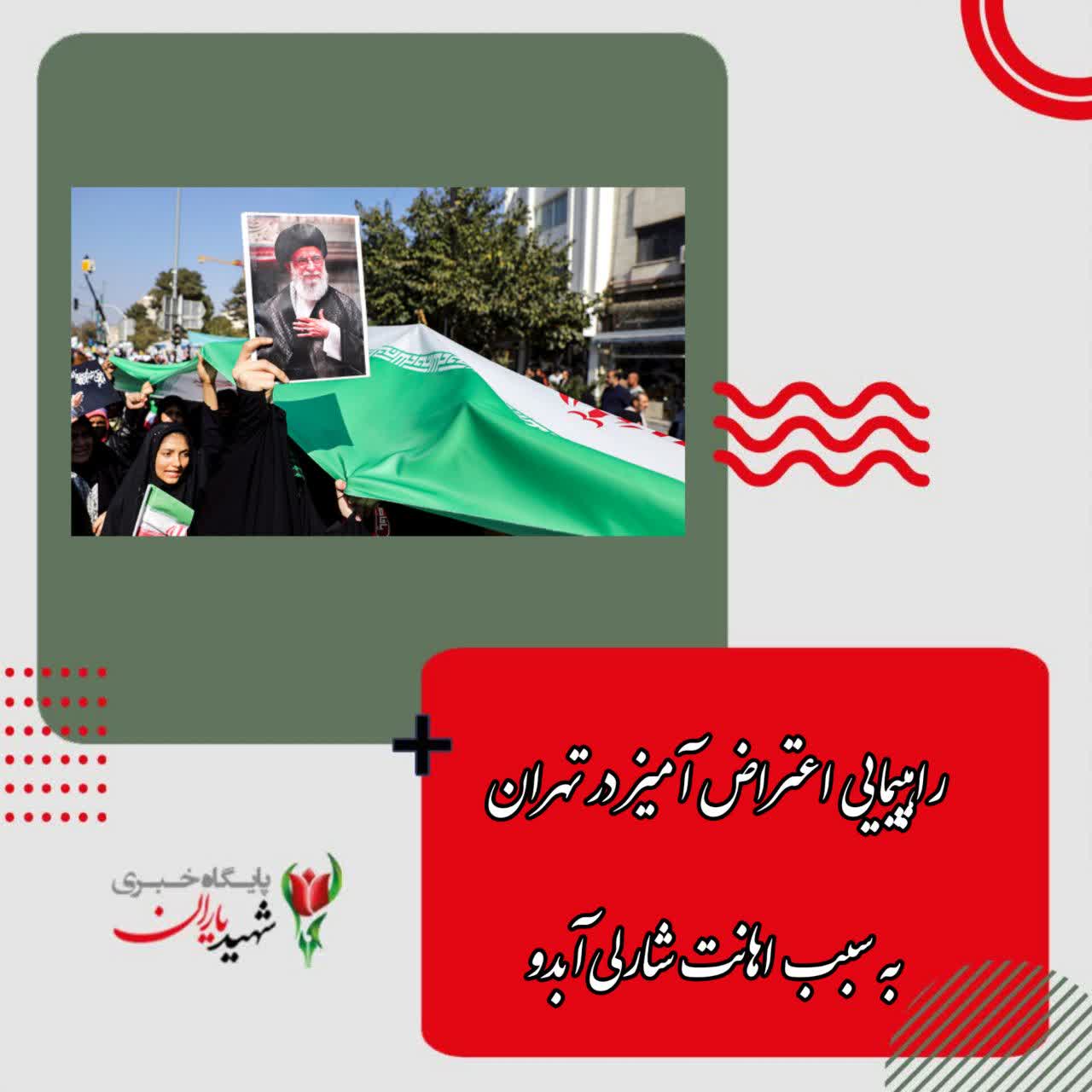 راهپیمایی اعتراض آمیز در تهران؛