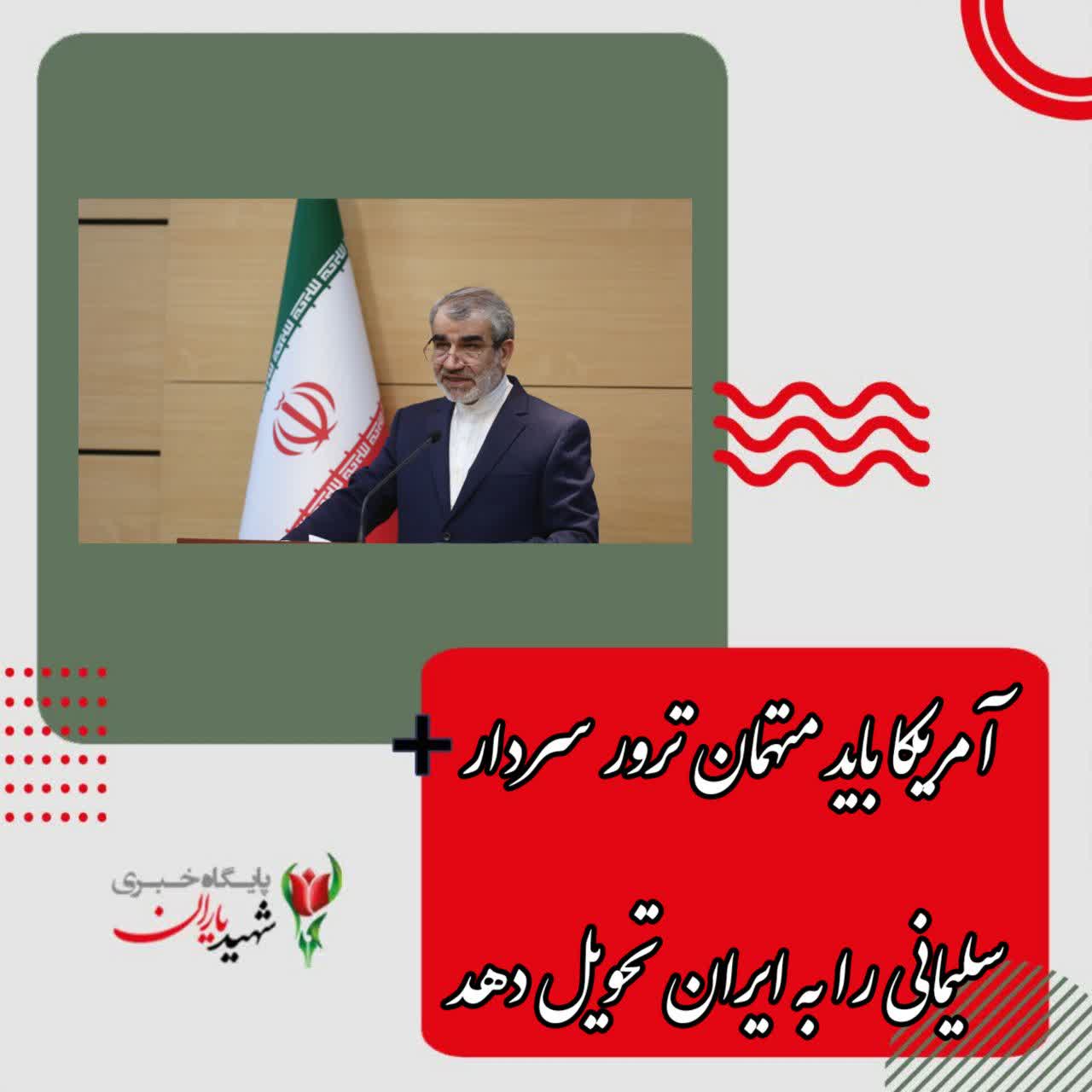 رئیس کمیته ویژه پیگیری حقوقی پرونده ترور سردار سلیمانی: