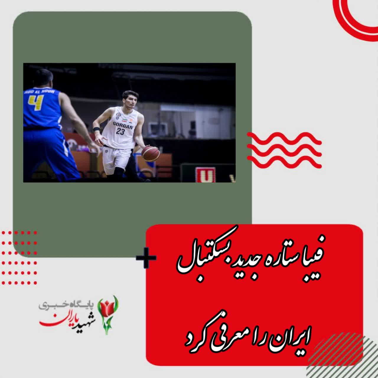 فیبا ستاره جدید بسکتبال ایران را معرفی کرد