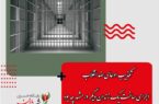 ریس سازمان زندان‌ها: