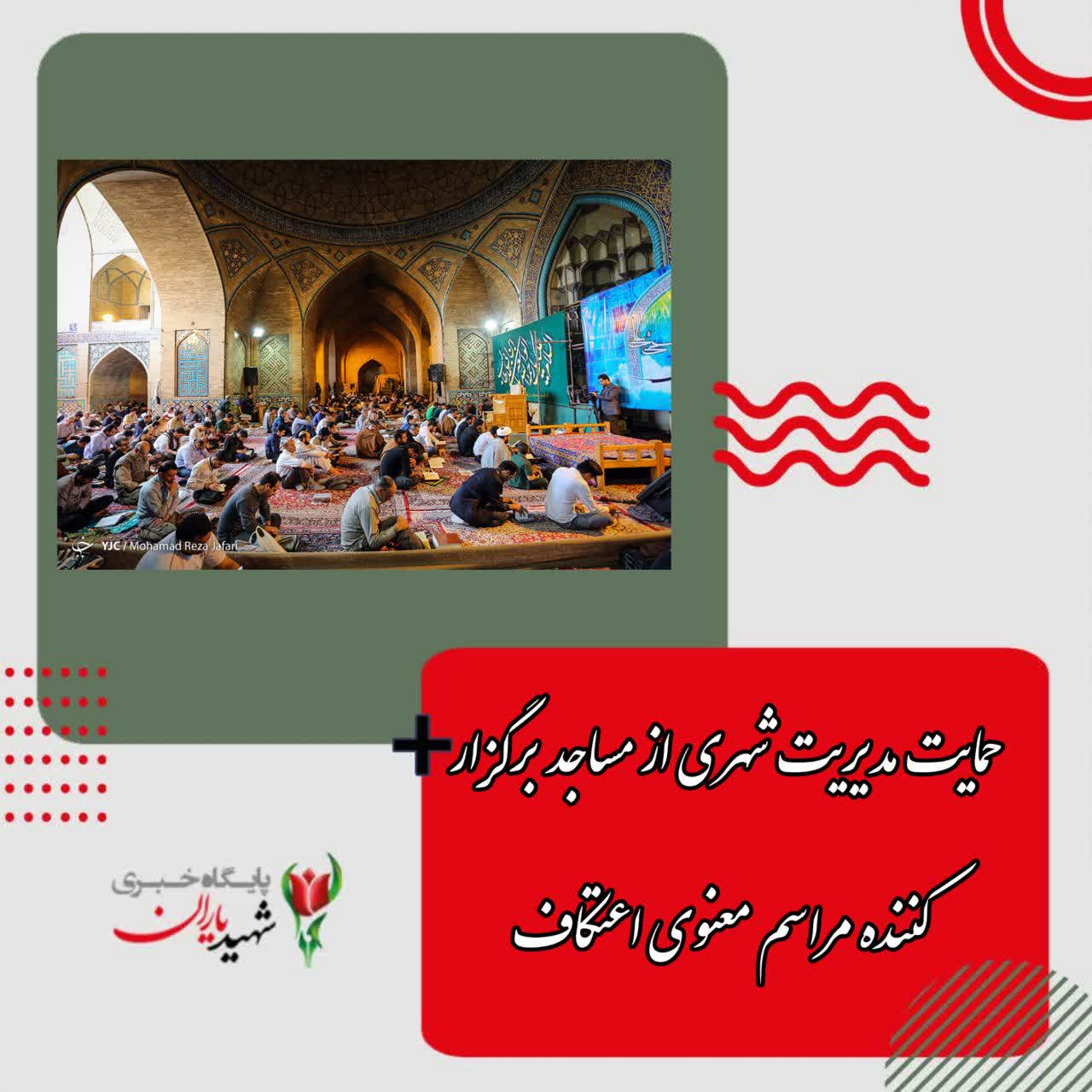 رئیس اداره مشارکت‌های فرهنگی اجتماعی سازمان فرهنگی اجتماعی ورزشی شهرداری اصفهان خبر داد: