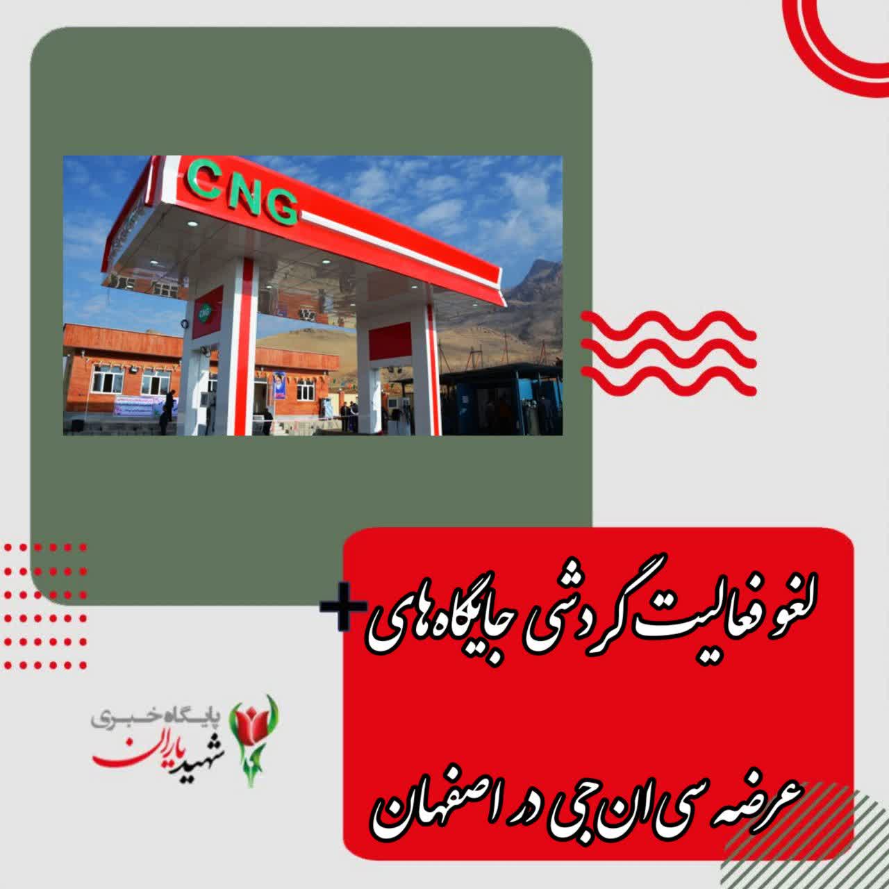 رییس روابط عمومی شرکت ملی پخش فرآورده‌های نفتی منطقه اصفهان: