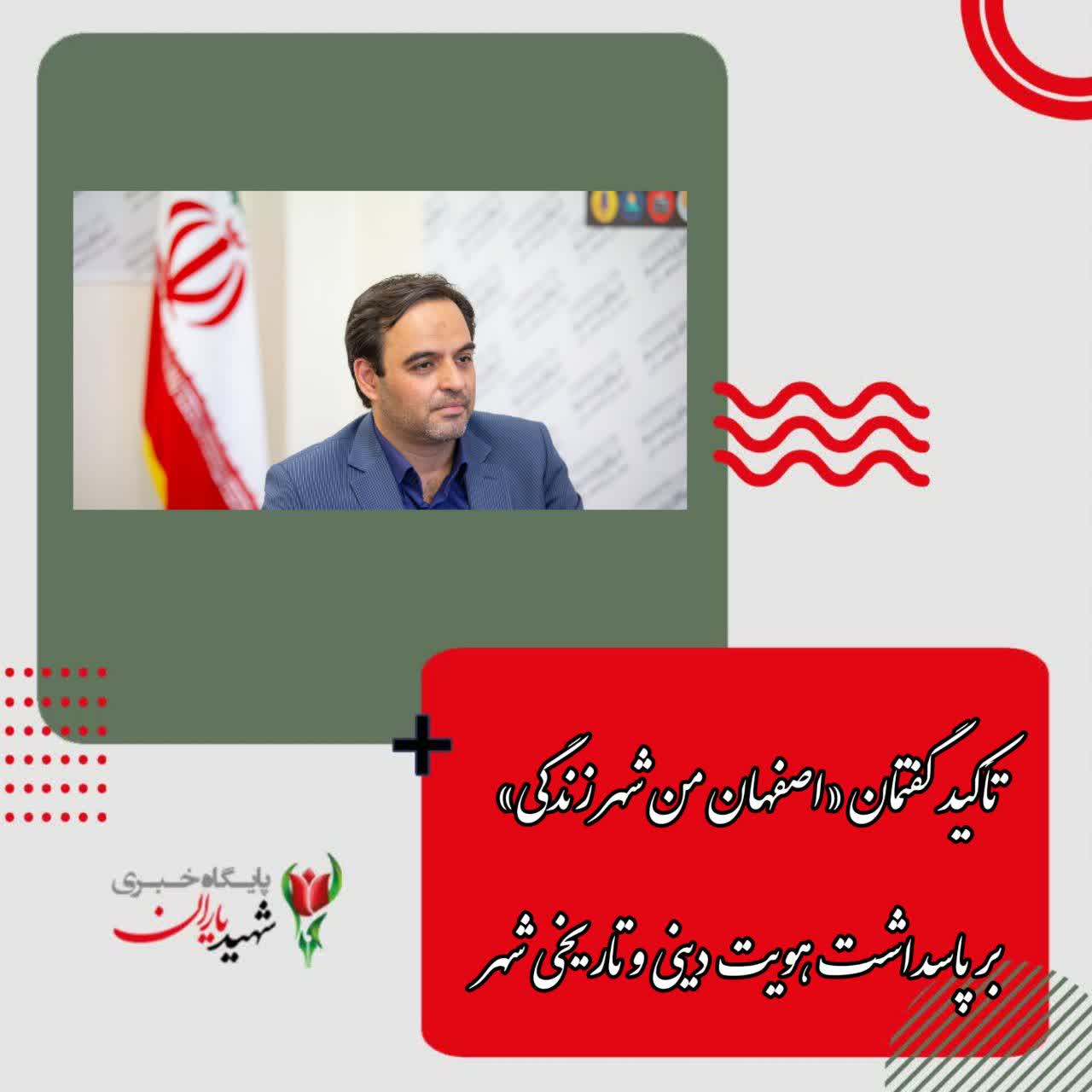 مدیر کل ارتباطات و امور بین الملل شهرداری اصفهان مطرح کرد: