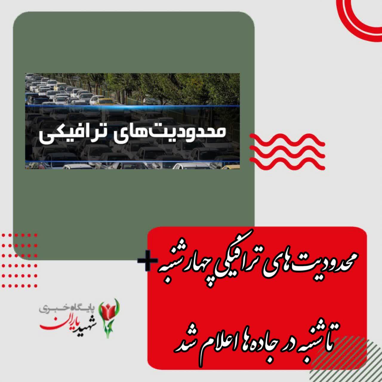 رئیس مرکز اطلاعات و کنترل ترافیک پلیس راهنمایی و رانندگی فراجا:
