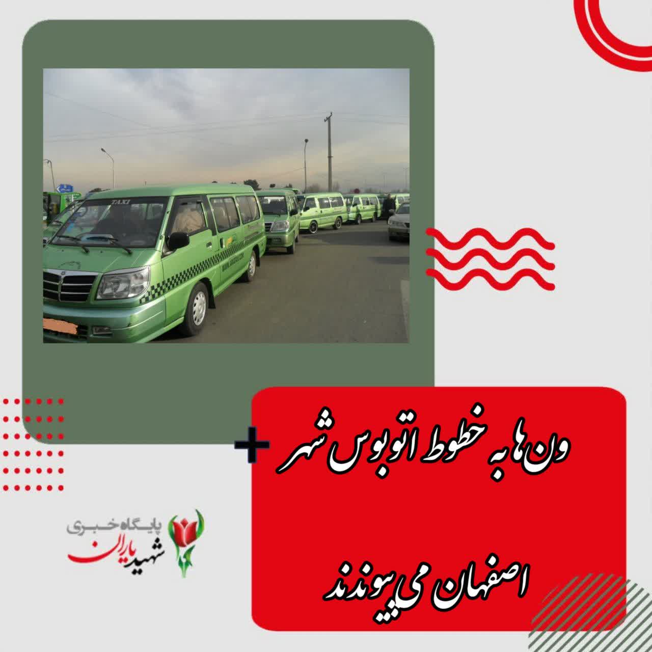 معاون بهره‌برداری شرکت واحد اتوبوسرانی اصفهان و حومه خبر داد: