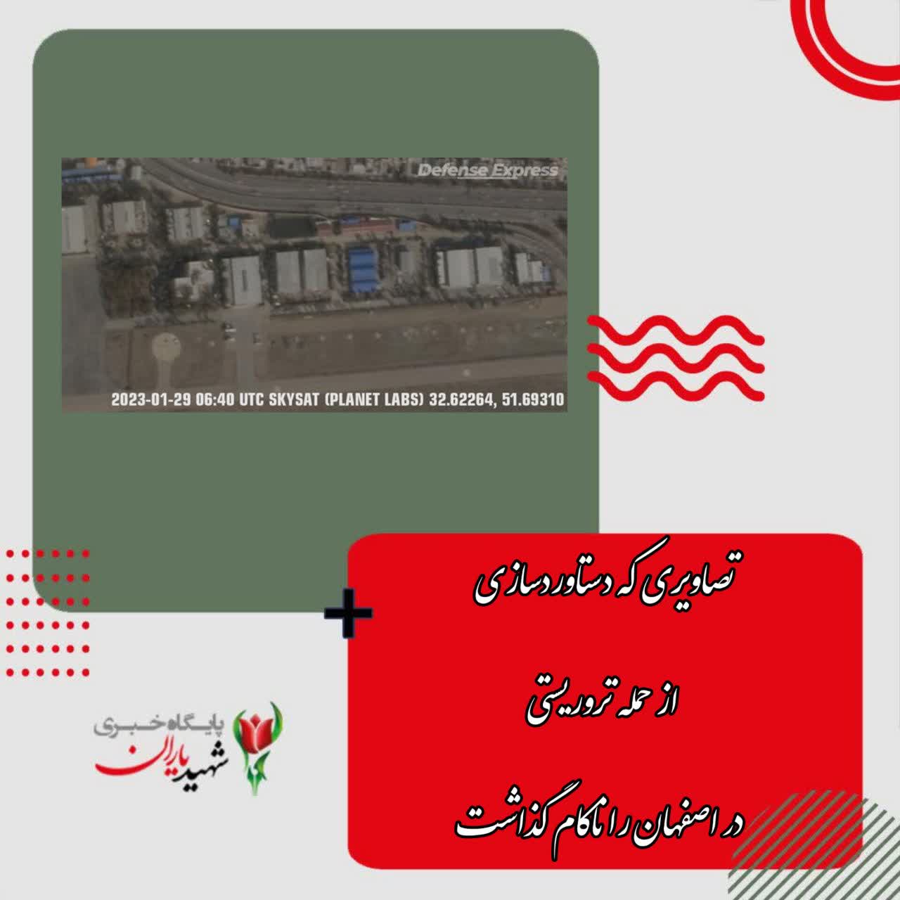 تصاویر ماهواره‌ای منتشر شده از محل حمله ناموفق به مجتمع‌های کارگاهی وزارت دفاع ایران در اصفهان؛