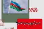 جمهوری آذربایجان ادعای خصمانه‌ای را علیه ایران مطرح کرد