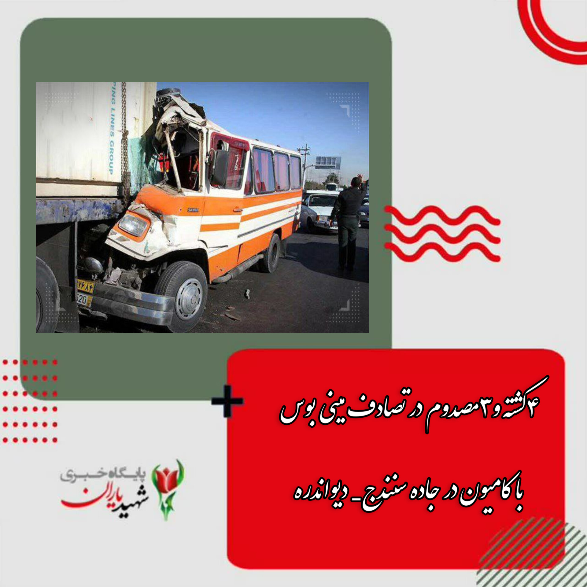 تصادف خونین مینی‌بوس با کامیون در کردستان: