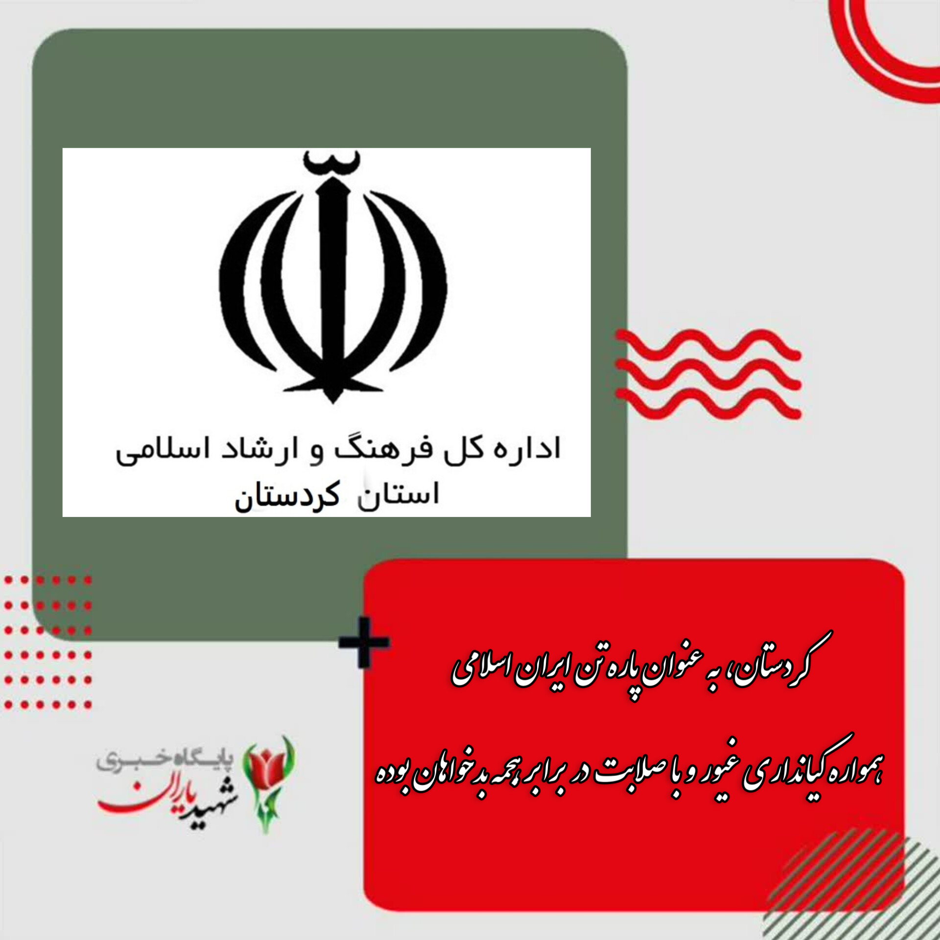 بیانیه اداره فرهنگ وارشاد استان کردستان: