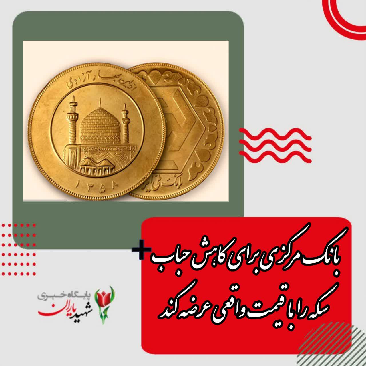 بانک مرکزی برای کاهش حباب سکه را با قیمت واقعی عرضه کند.