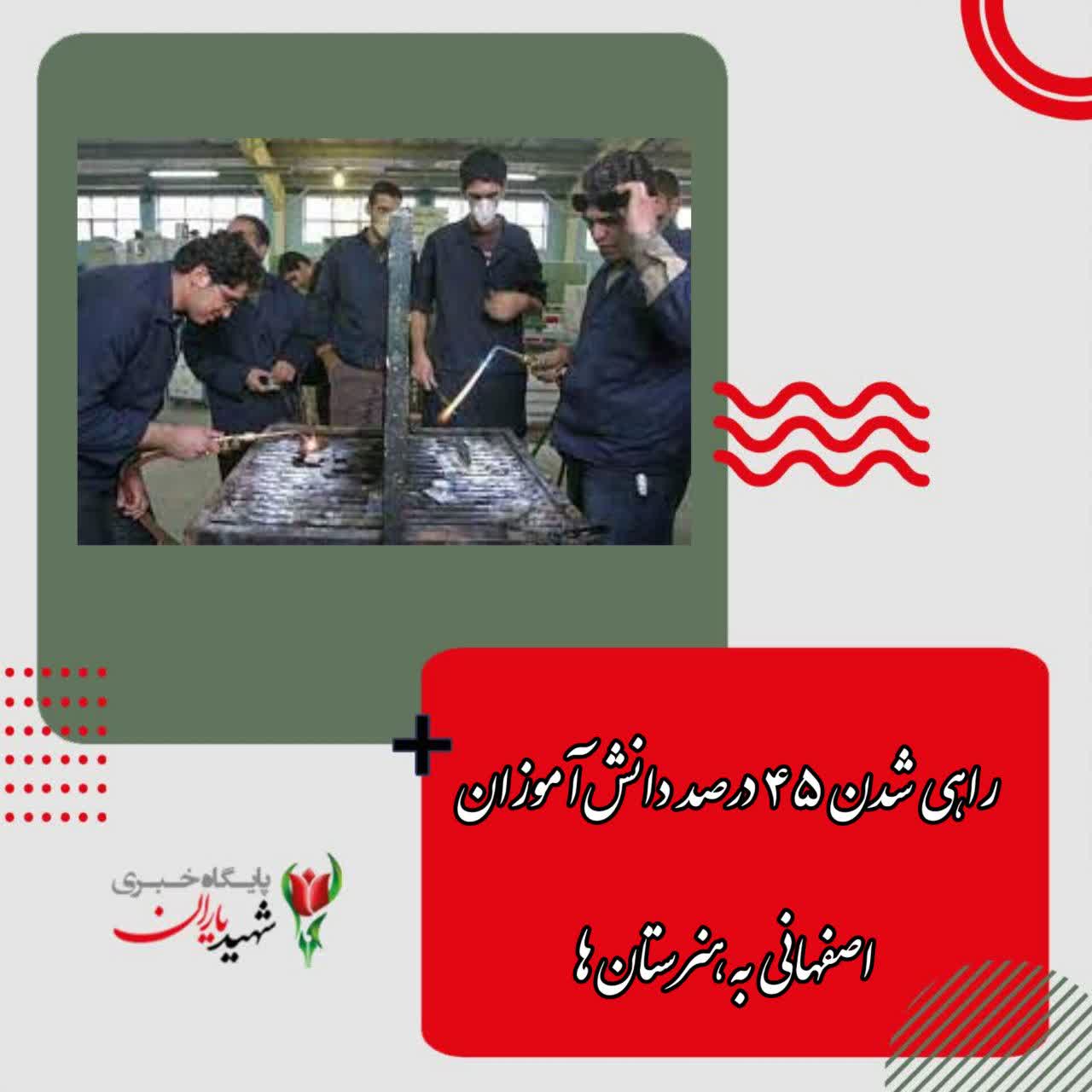 رئیس اداره آموزش فنی و حرفه‌ای و کار و دانش اداره کل آموزش و پرورش استان اصفهان خبر داد:
