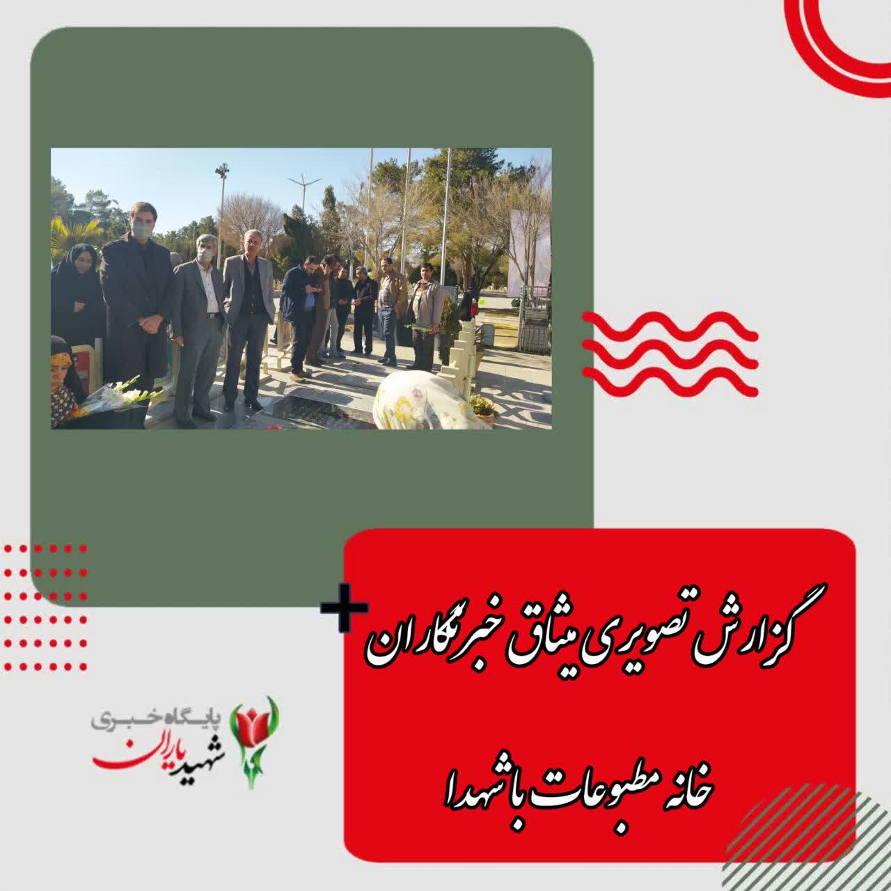 گزارش تصویری از میثاق خبرنگاران خانه مطبوعات اصفهان با شهدا؛