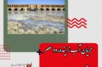 معاون آب منطقه‌ای اصفهان: