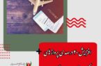 رئیس سازمان هواپیمایی کشور خبر داد؛