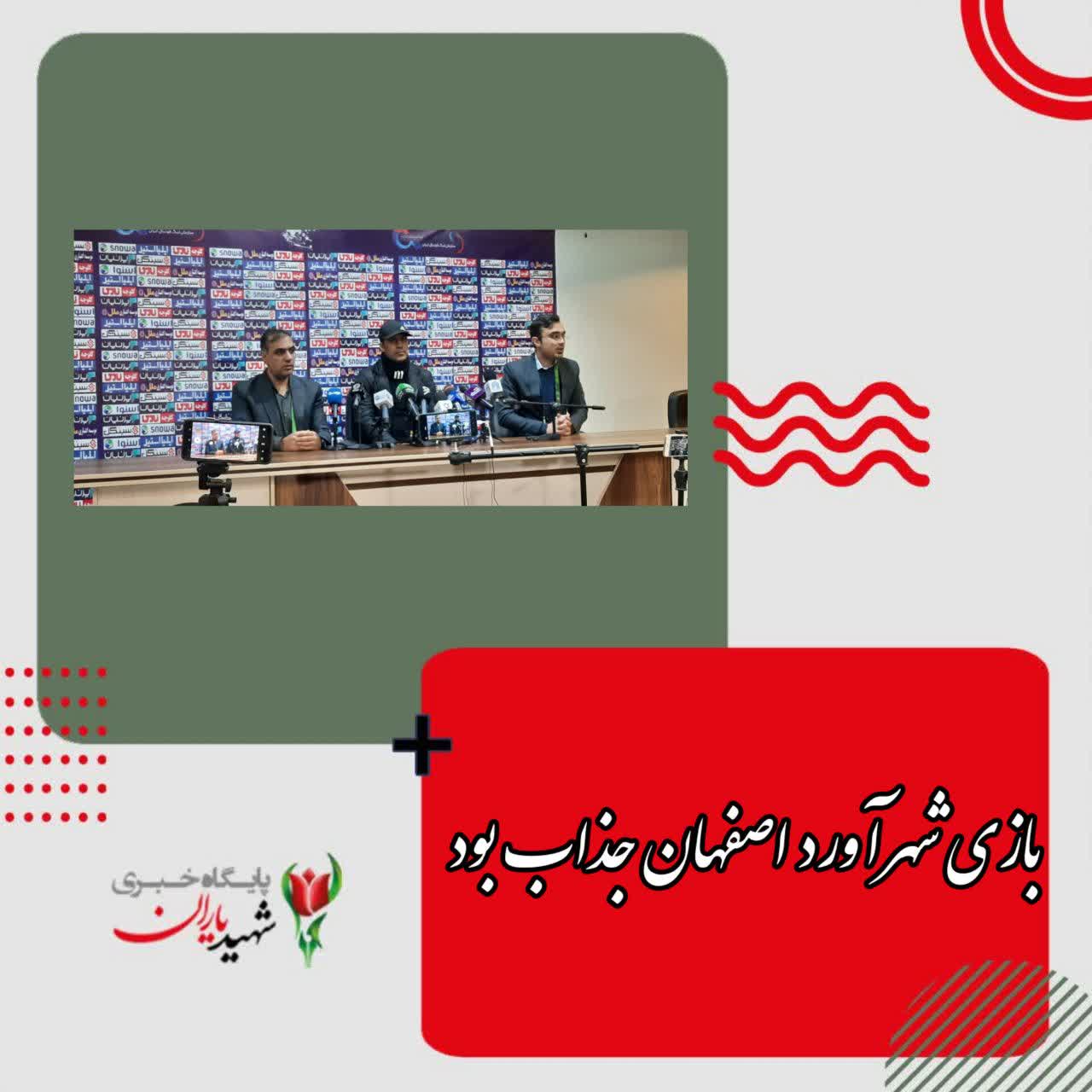 نشست خبری بعد از بازی شهرآورد اصفهان