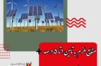 رئیس هیات مدیره انجمن سازندگان و تامین کنندگان کالا و خدمات انرژی های تجدیدپذیر: