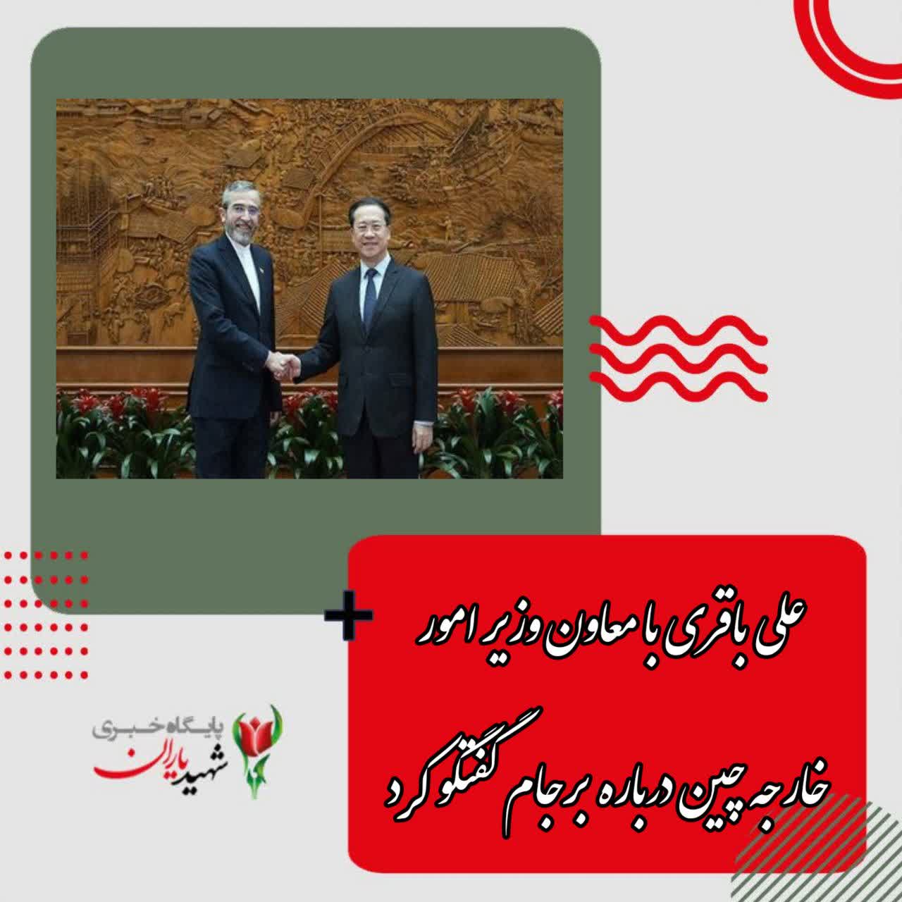 علی باقری با معاون وزیر امور خارجه چین درباره برجام گفتگو کرد