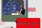 اسماعیلی در سی و نهمین مسابقات بین المللی قرآن کریم: