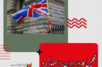انگلیس کاردار ایران را احضار کرد